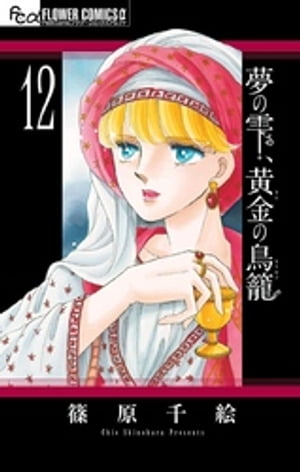 夢の雫、黄金の鳥籠（１２）