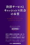 決済サービスとキャッシュレス社会の本質【電子書籍】[ 宮居雅宣 ]