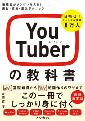 YouTuberの教科書 視聴者がグングン増える！ 撮影・編集・運営テクニック【電子書籍】[ 大須賀 淳 ]