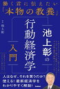 池上彰の行動経済学入門【電子書籍】[ 池上彰 ]