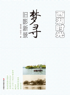 西湖?光：梦?旧影新景【電子書籍】[ 洪尚之;?月明 ]