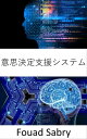 意思決定支援システム 賢い選択の芸術と科学の基礎と応用【電子書籍】[ Fouad Sabry ]