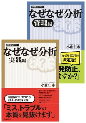 【合本】なぜなぜ分析　実践/管理編（日経BP Next ICT選書）