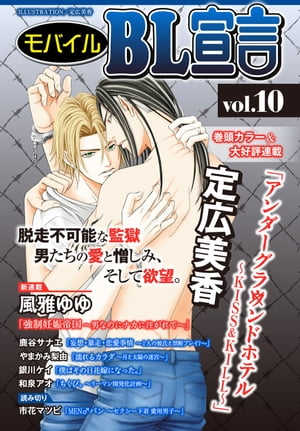 モバイルBL宣言 vol.10