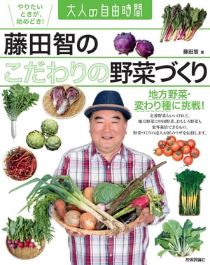 藤田智の こだわりの野菜づくり 〜地方野菜・変わり種に挑戦！