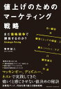 値上げのためのマーケティング戦略【電子書籍】[ 菅野 誠二 