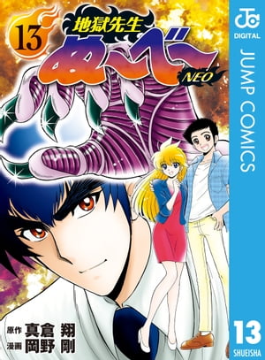 地獄先生ぬ～べ～NEO 13【電子書籍】 真倉翔