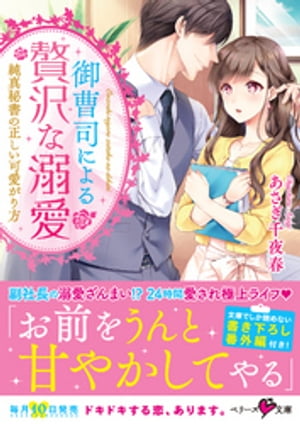 御曹司による贅沢な溺愛〜純真秘書の正しい可愛がり方〜