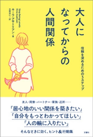 大人になってからの人間関係 信頼を深めるための3ステップ