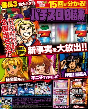 パチスロ必勝本2018年6月号【電子書籍】[ パチスロ必勝本編集部 ]