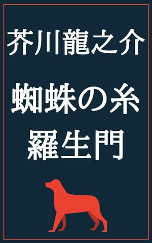 蜘蛛の糸 羅生門 芥川龍之介【電子書籍】[ 芥川龍之介 ]