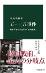 五・一五事件　海軍青年将校たちの「昭和維新」【電子書籍】[ 小山俊樹 ]