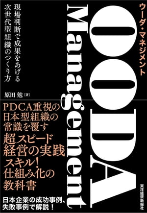 マネジメント OODA　Management（ウーダ・マネジメント） 現場判断で成果をあげる次世代型組織のつくり方【電子書籍】[ 原田勉 ]