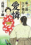 和三郎江戸修行　愛憐【電子書籍】[ 高橋三千綱 ]