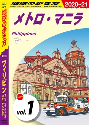 地球の歩き方 D27 フィリピン マニラ セブ ボホール ボラカイ エルニド 2020-2021 【分冊】 1 メトロ・マニラ【電子書籍】[ 地球の歩き方編集室 ]