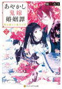 あやかし鬼嫁婚姻譚 時を超えた悠久の恋2【電子書籍】 朧月あき