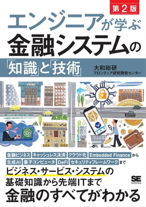 エンジニアが学ぶ金融システムの「知識」と「技術」 第2版【電子書籍】[ 大和総研フロンティア研究開発センター ]