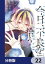 今日、不良を拾う【分冊版】　22