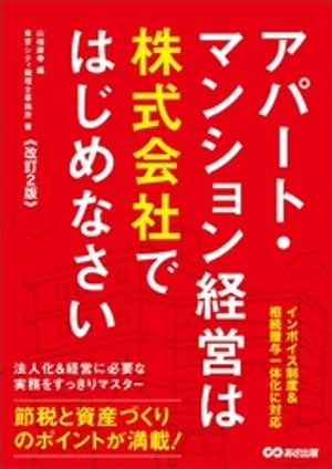 【改訂2版】アパート・マンション経営は株式会社ではじめなさいーーインボイス制度＆相続贈与一体化に対応