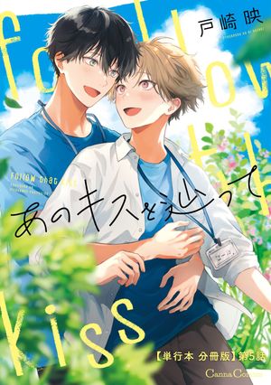 あのキスを辿って【単行本 分冊版】５