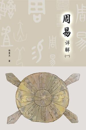 周易?解【電子書籍】[ Han Jingtian ]