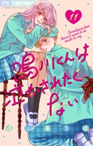 鳴川くんは泣かされたくない【マイクロ】（１１）【期間限定　無料お試し版】