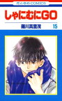 しゃにむにGO 15【電子書籍】[ 羅川真里茂 ]