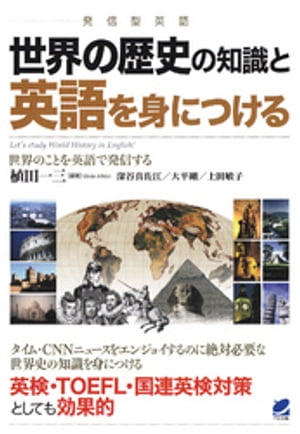 世界の歴史の知識と英語を身につける（CDなしバージョン）