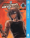 リングにかけろ1 8【電子書籍】 車田正美