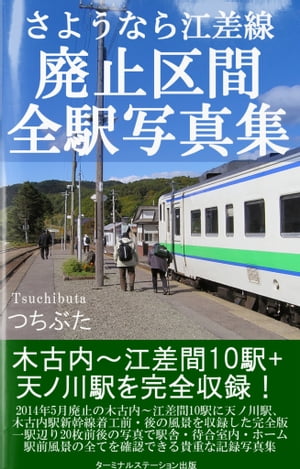 さようなら江差線　廃止区間全駅写真集【電子書籍】[ つちぶた ]