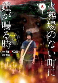 火葬場のない町に鐘が鳴る時（5）【電子書籍】[ 和夏弘雨 ]