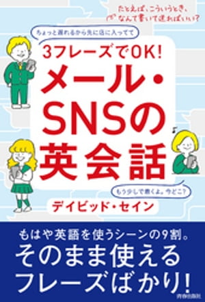 ３フレーズでOK！メール・SNSの英会話