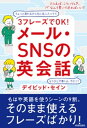 3フレーズでOK!メール・SNSの英会話【電子書籍】[ デイ...