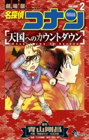 名探偵コナン 天国へのカウントダウン（2）【電子書籍】[ 青山剛昌 ]