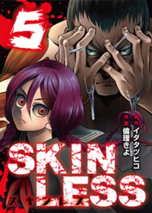 SKINLESS（５）