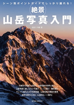 絶景 山岳写真入門【電子書籍】[ 園部大輔 ]