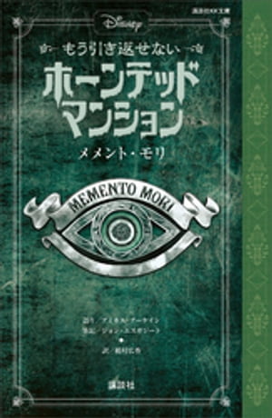 ディズニー もう引き返せない ホーンテッドマンション メメント モリ【電子書籍】 ディズニー