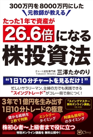 元教師が教えるたった1年で資産が 26.6倍になる株投資法【電子書籍】[ 三澤たかのり ]