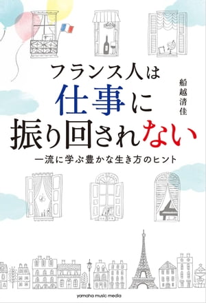 フランス人は仕事に振り回されない〜一流に学ぶ豊かな生き方のヒント〜