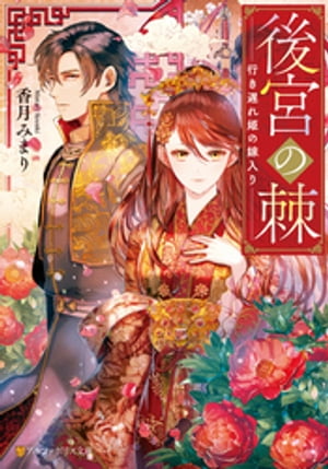 後宮の棘 行き遅れ姫の嫁入り