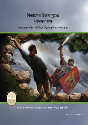 Fight the Good Fight of Faith, Bengali-Standard Edition Playing Your Part in God’s Unfolding Drama, Bengali-Standard Edition【電子書籍】[ Rev. Don Allsman ]