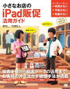 小さなお店のiPad販促活用ガイド【電子書籍】 中村義和, 原田充