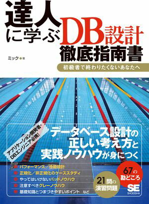 達人に学ぶDB設計 徹底指南書【電子書籍】 ミック