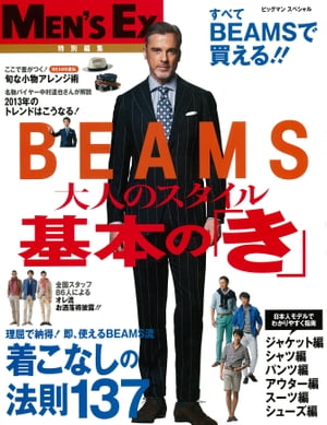 ＢＥＡＭＳ　大人のスタイル　基本の「き」