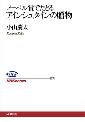 ノーベル賞でたどる　アインシュタインの贈物【電子書籍】[ 小山慶太 ]