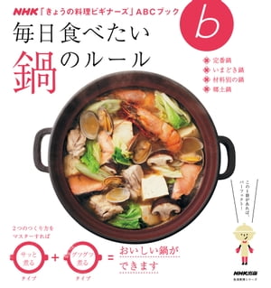 毎日食べたい 鍋のルール【電子書籍】[ NHK出版 ]