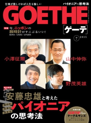 GOETHE[ゲーテ] 2015年7月号