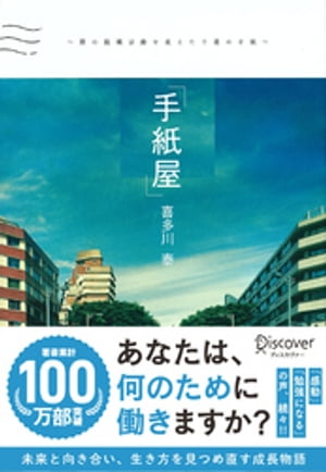手紙屋~僕の就職活動を変えた十通の手紙~