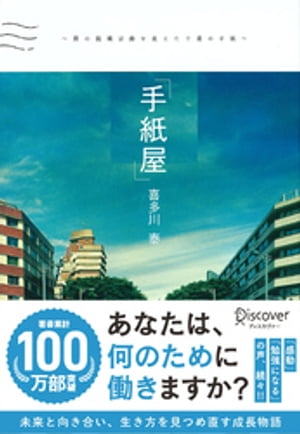 手紙屋〜僕の就職活動を変えた十通の手紙〜