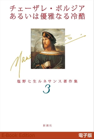 チェーザレ・ボルジアあるいは優雅なる冷酷ー塩野七生ルネサンス著作集3ー【電子書籍】[ 塩野七生 ]